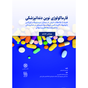 فارماکولوژی نوین دندانپزشکی