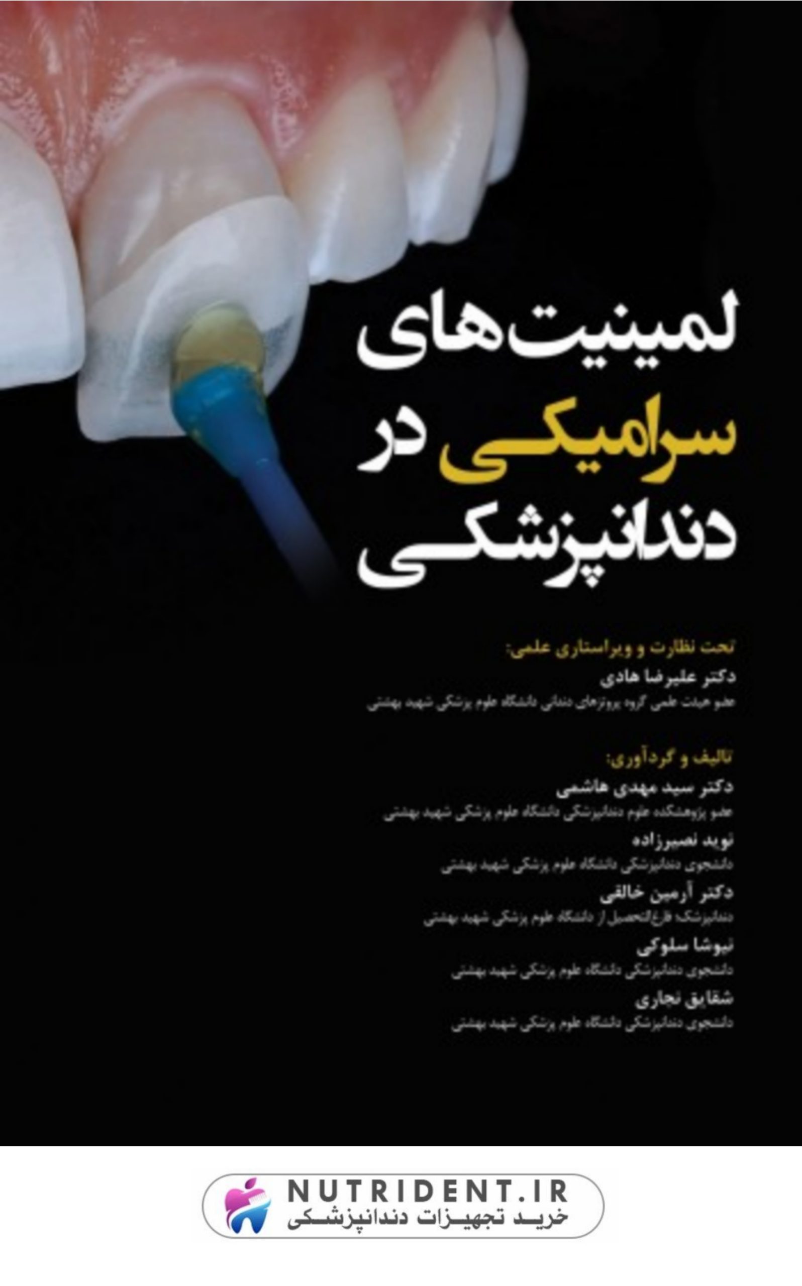 لمینیت های سرامیکی در دندانپزشکی | کتاب دندانپزشکی