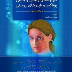 کاربرد های زیبایی و بالینی بوتاکس و فیلر