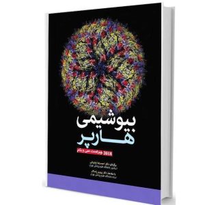 کتاب بیوشیمی هارپر 2019 ترجمه دکتر نیاورانی