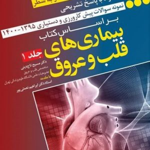 سوالات سطر به سطر بیماری های قلب و عروق دکتر نعمتی پور