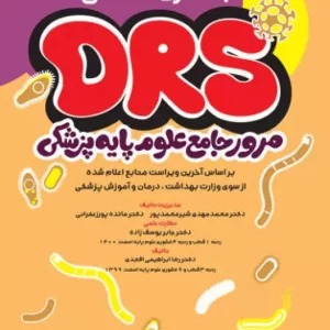 مرور جامع DRS علوم پایه پزشکی باکتری‌شناسی