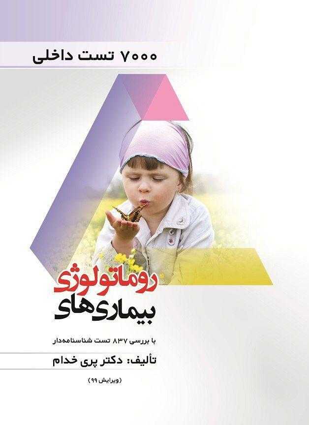 7000-تست-داخلی-روماتولوژی