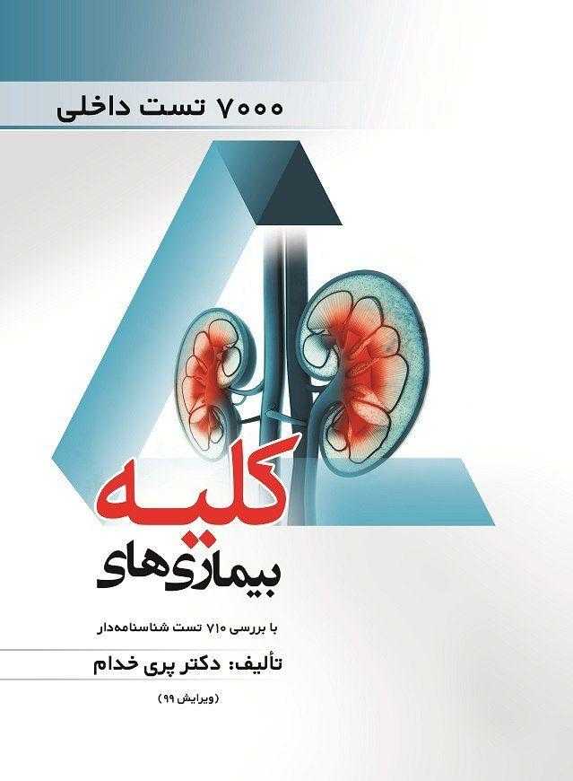 7000-تست-داخلی-کلیه