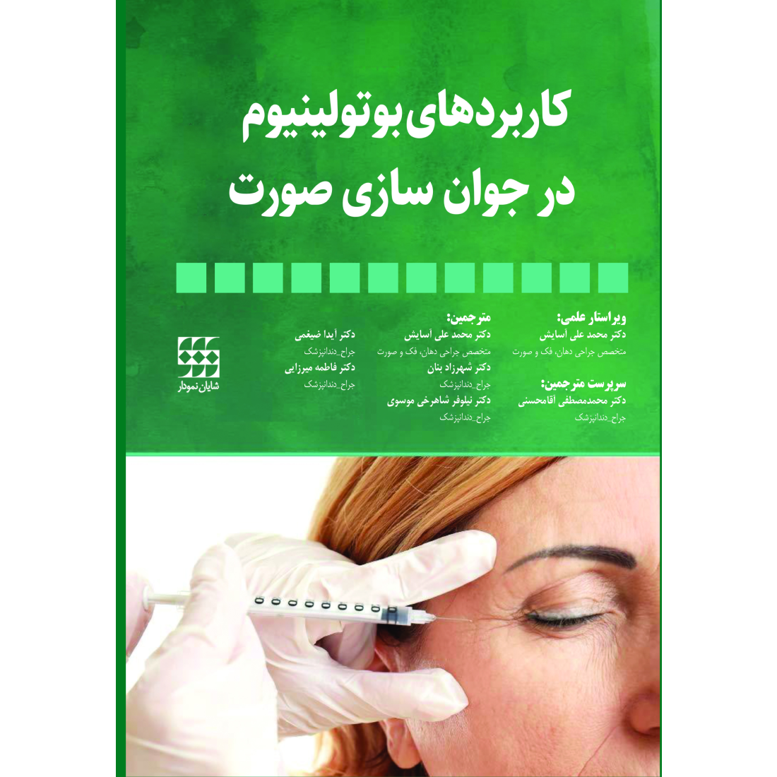 کاربردهای بوتولینیوم در جوان سازی صورت