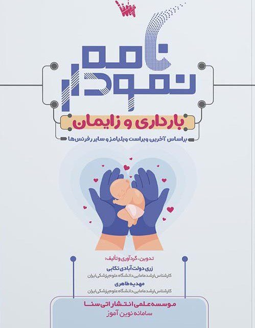 wt_نمودارنامه-بارداری-و-زایمان