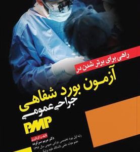کتاب آزمون بورد شفاهی جراحی عمومی PMP