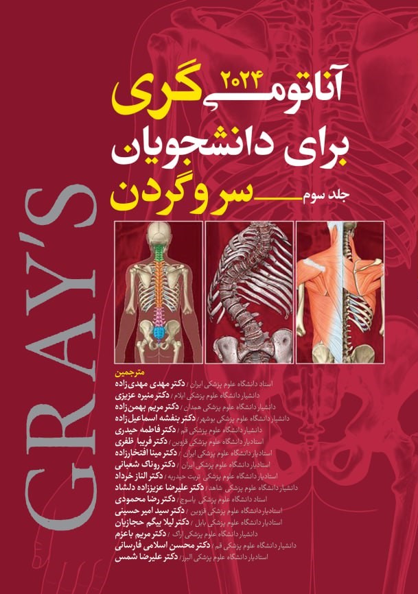 آناتومی-گری-سر-و-گردن-ترجمه-مهدی-زاده