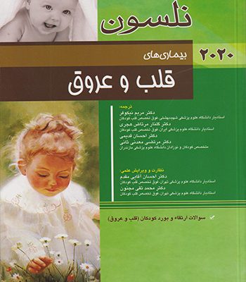 بیماری-های-قلب-عروق-نلسون-2020-350x400