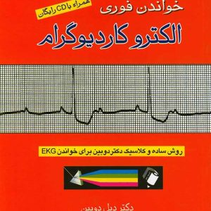 خواندن فوری الکتروکاردیوگرام همراه با CD رایگان