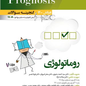 گنجینه سوالات پروگنوز روماتولوژی