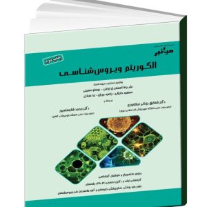 کتاب الگوریتم ویروس شناسی