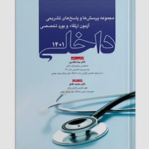 سوالات بورد و ارتقاء داخلی با پاسخ تشریحی1401