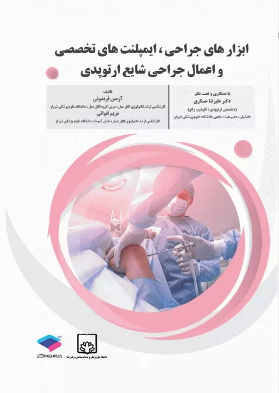 ابزارهای جراحی ایمپلنت‌های تخصصی و اعمال جراحی شایع ارتوپدی