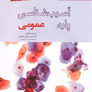 خلاصه آسیب شناسی پایه عمومی رابینز 2018