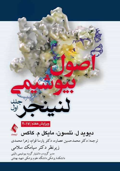 اصول-بیوشیمی-لنینجر-جلد-اول