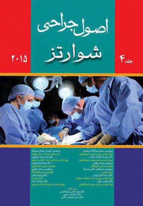 اصول-جراحی-شوارتز-2015-جلد4-جلد-چهارم-اشراقیه-شوارتز2015-اندیشه-1397-SCHWARTz