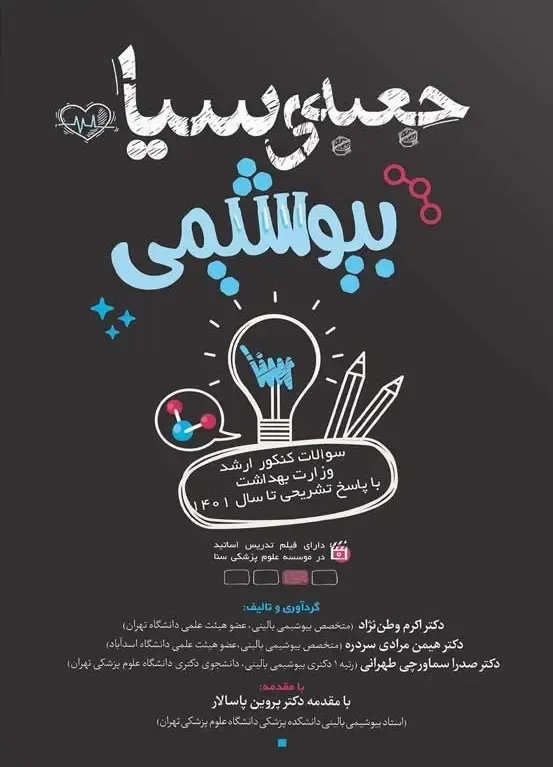 تاب-جعبه-سیاه-بیوشیمی