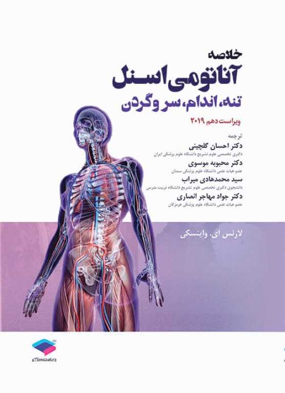 خلاصه-آناتومی-اسنل