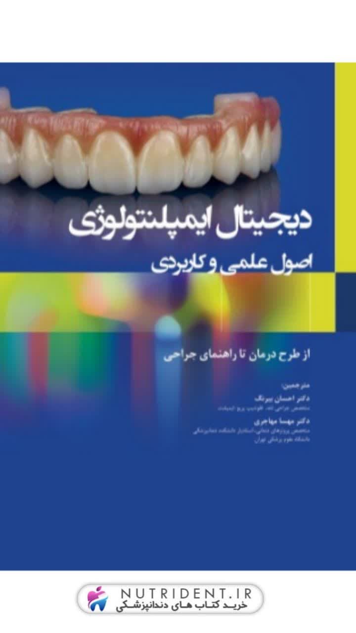 دیجیتال ایمپلنتولوژی اصول علمی و کاربردی