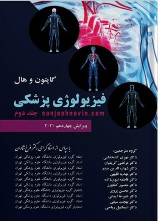 فیزیولوژی-گایتون-فرخ-شادان-2021-جلد-دوم-مد-اسمارت