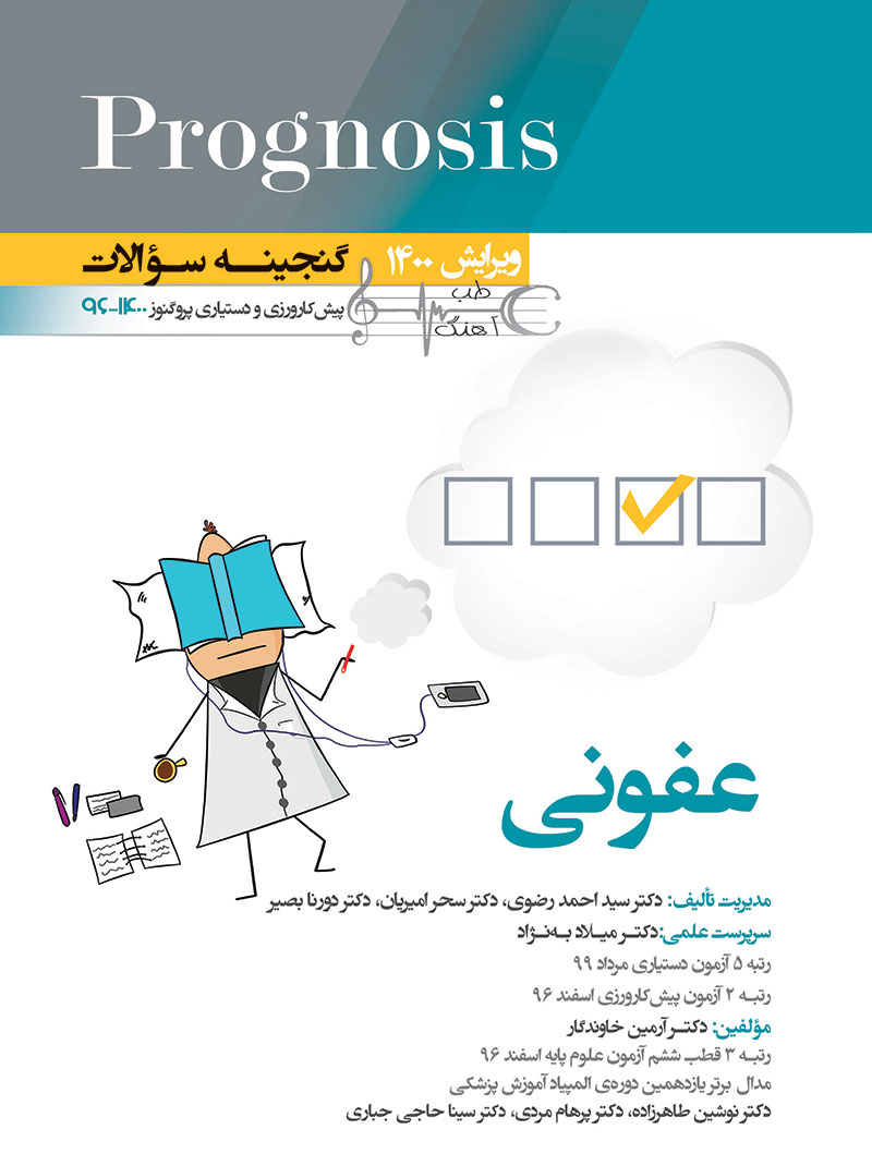 پروگنوز-عفونی-گنجينه-سوالات-٩٦-١٤٠٠