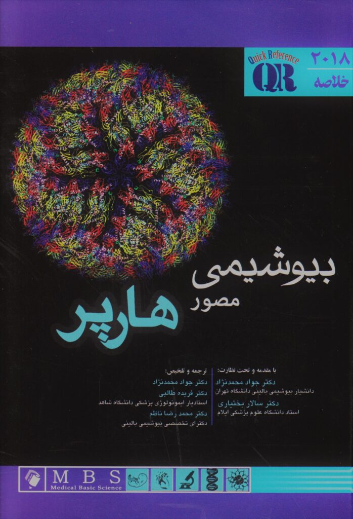 کتاب-خلاصه-بیوشیمی-هارپر-scaled