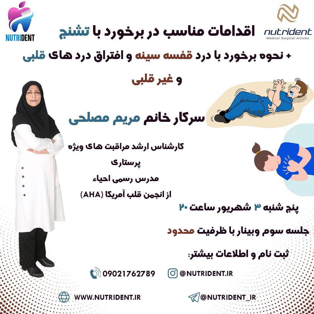فیلم وبینار آمادگی و اقدامات مناسب در برخورد با تشنج فیلم وبینار آمادگی و اقدامات مناسب در برخورد با تشنج