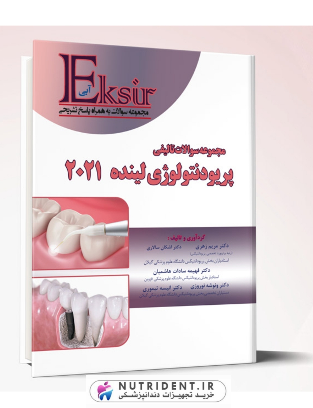 مجموعه اکسیر آبی سوالات تالیفی پریودنتولوژی و ایمپلنت های دندانی – لینده 2021 | کتاب دندانپزشکی