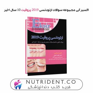 اکسیر آبی مجموعه سوالات ارتودنسی 2019 پروفیت 10 سال اخیر