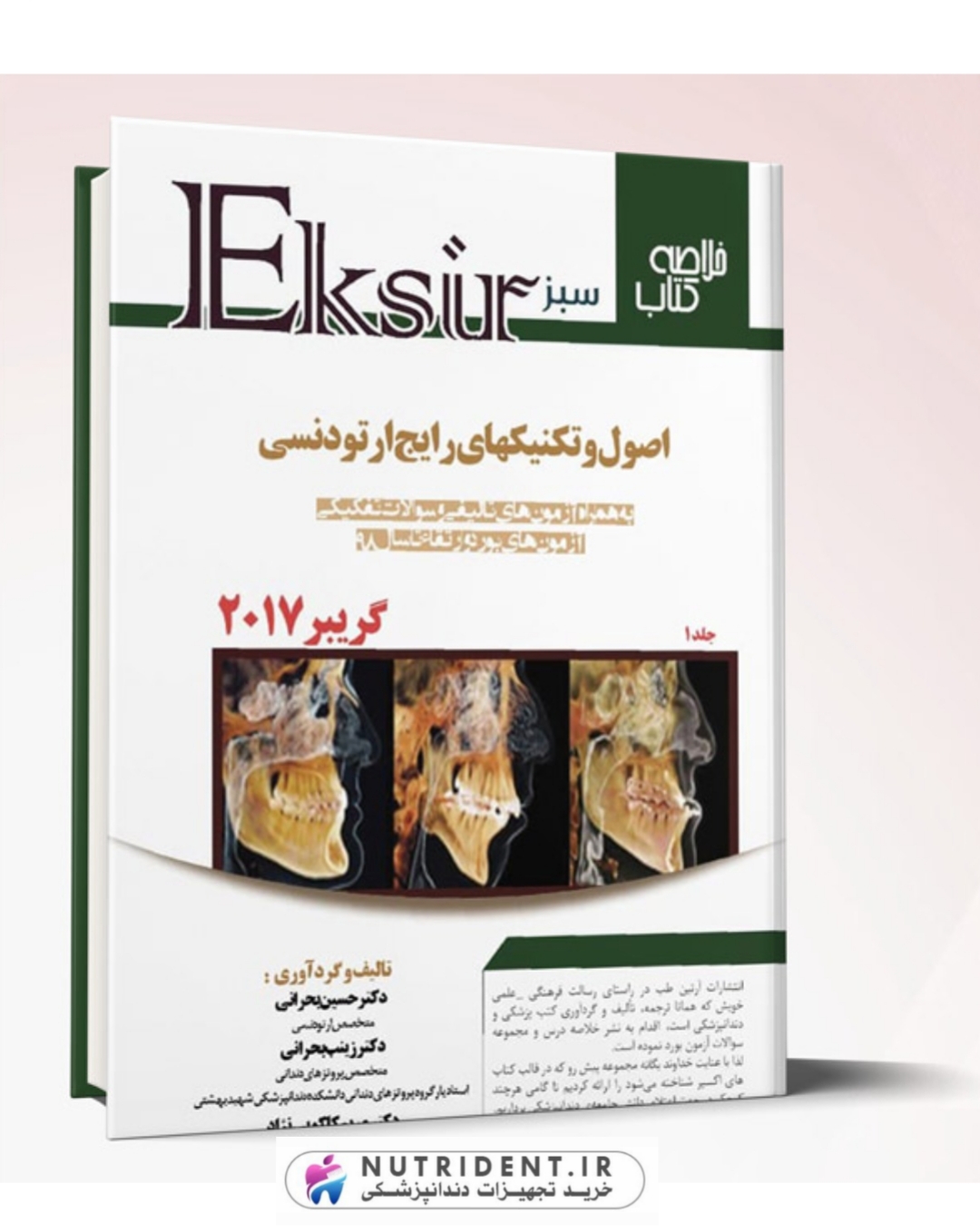اکسیر سبز خلاصه تکنیک های رایج ارتودنسی – گریبر 2017جلد 1 | کتاب دندانپزشکی