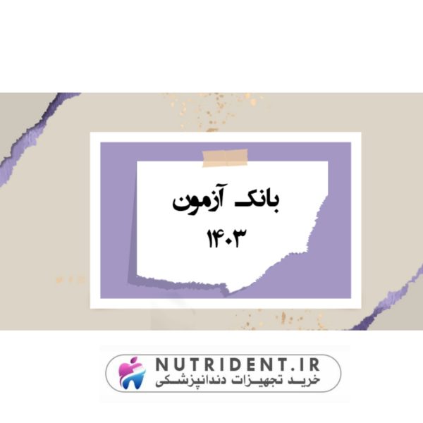 بانک آزمون 1403