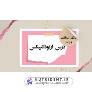 پکیج بانک آزمون درس ارتودانتیکس (رفرنس پروفیت 2019) 1403 | پارسه