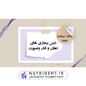 پکیج بانک آزمون درس بیماری های دهان، فک و صورت 1403 | پارسه