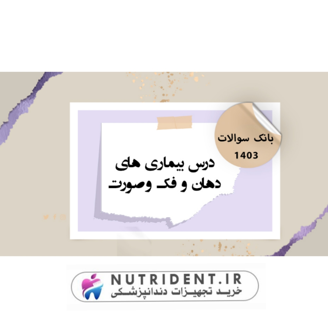 بانک سوالات بیماری های دهان فک و صورت 1403