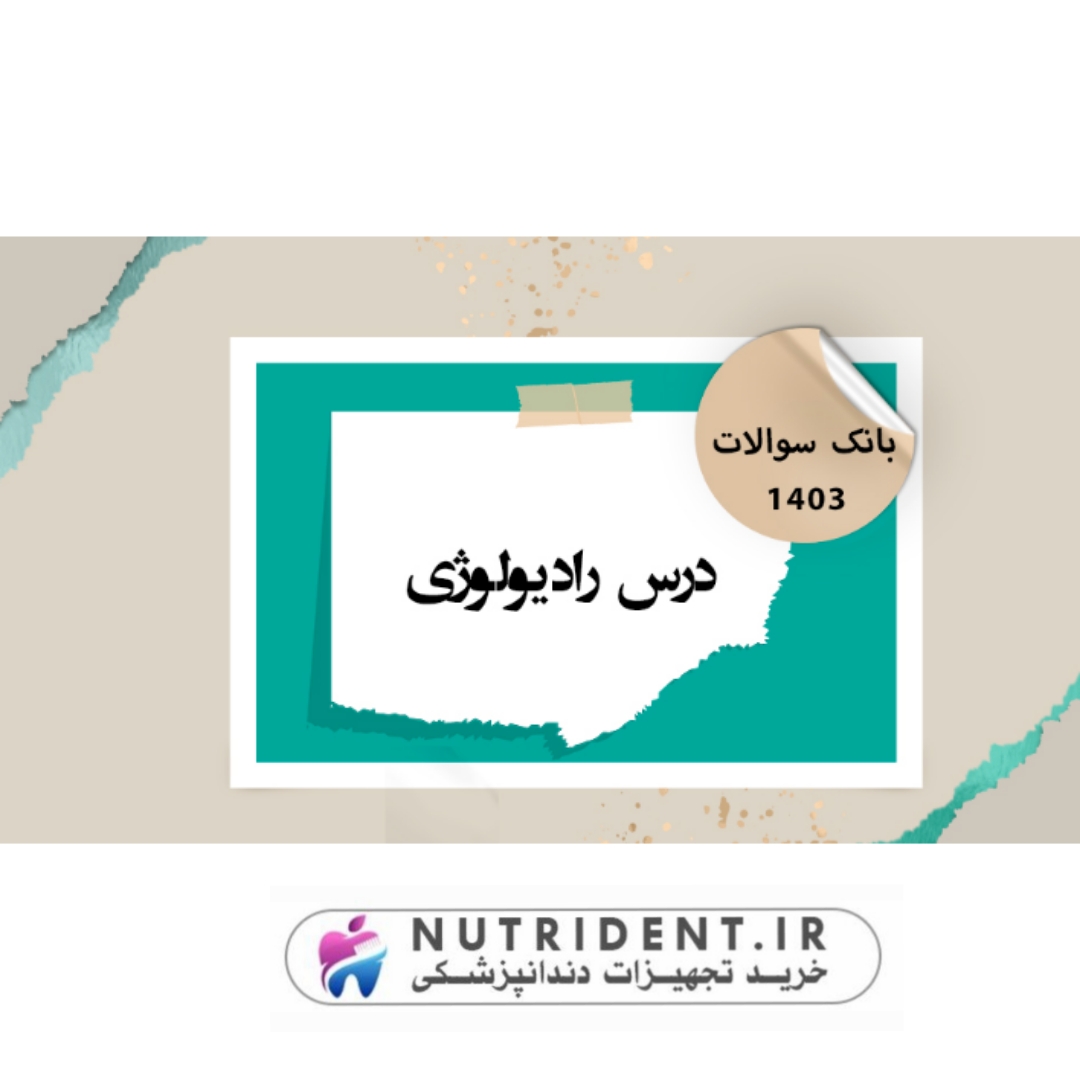 بانک سوالات رادیولوژی