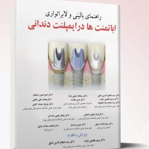 راهنمای بالینی و لابراتواری اباتمنت ها در ایمپلنت های دندانی | کتاب دندانپزشکی