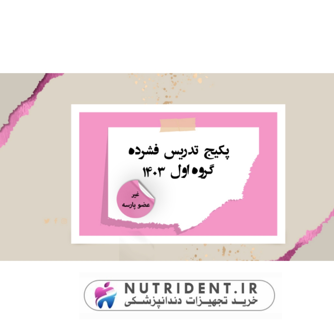 غیر عضو پارسه پکیج تدریس فشرده گروه اول 1403