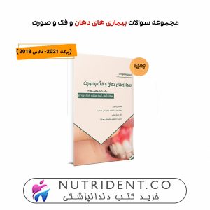 مجموعه سوالات بیماری های دهان و فک و صورت (برکت ۲۰۲۱- فالاس۲۰۱۸)