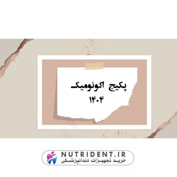 پکیج اکونومیک 1404