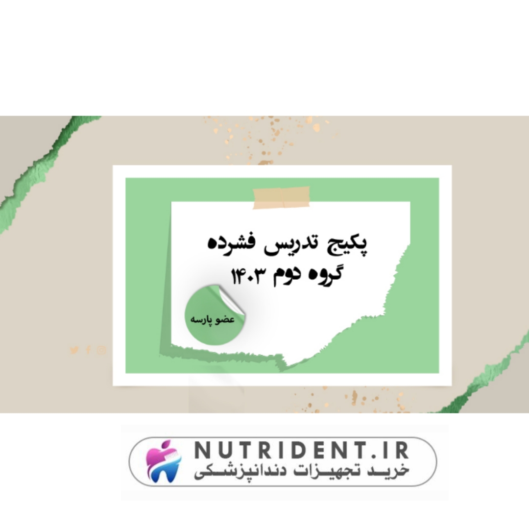 پکیج تدریس فشرده گروه دوم 1403