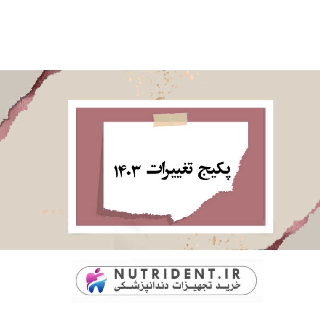 پکیج تغییرات 1403