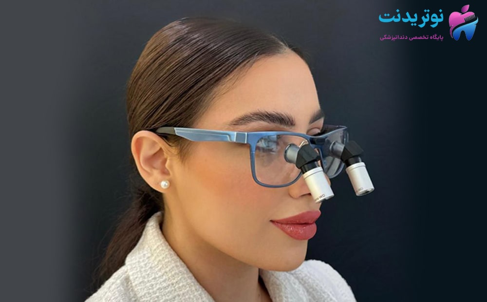 لوپ ارگونومیک دندانپزشکی؛ خداحافظی با گردن‌درد و خستگی چشم! - نوتریدنت