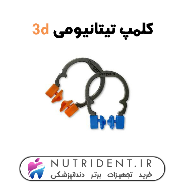کلمپ تیتانیومی 3d کلمپ تیتانیومی 3d