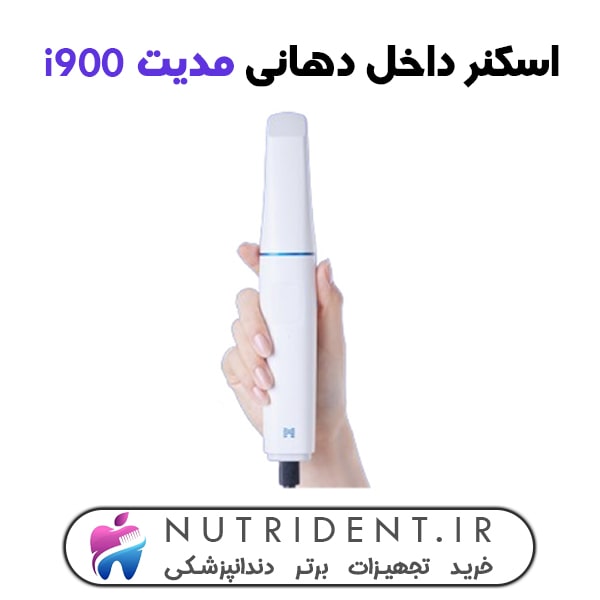 اسکنر داخل دهانی مدیت i900 اسکنر داخل دهانی مدیت i900