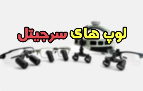 لوپ های سرجیتل