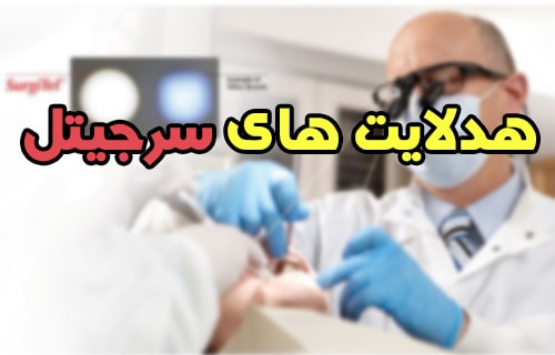 هدلایت های سرجیتل