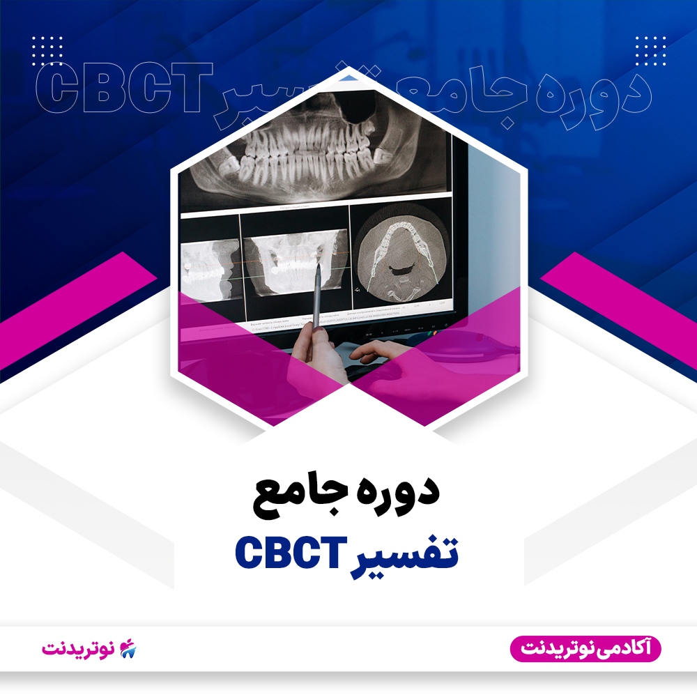 کاور دوره جامع تفسیر CBCT کاور دوره جامع تفسیر CBCT