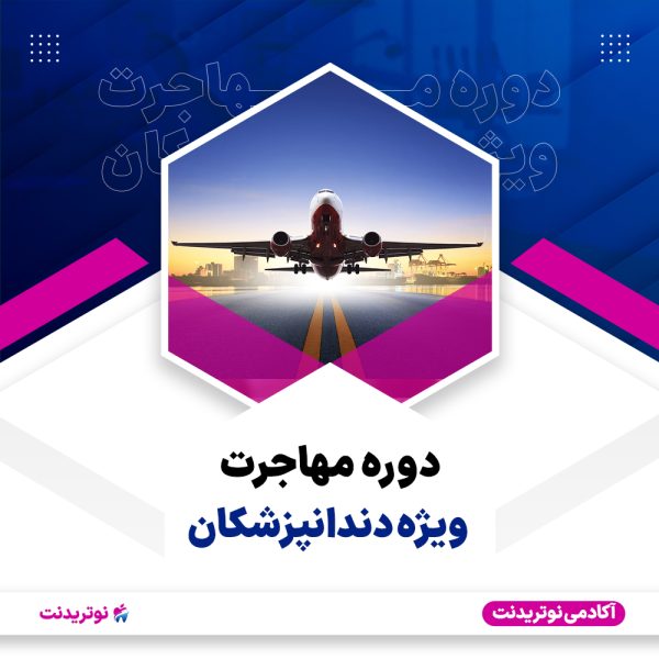 کاور دوره مهاجرت ویژه دندانپزشکان دوره مهاجرت ویژه دندانپزشکان