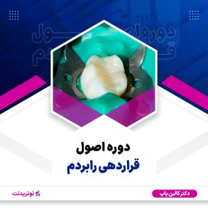 کاور دوره آموزشی اصول قراردهی رابردم